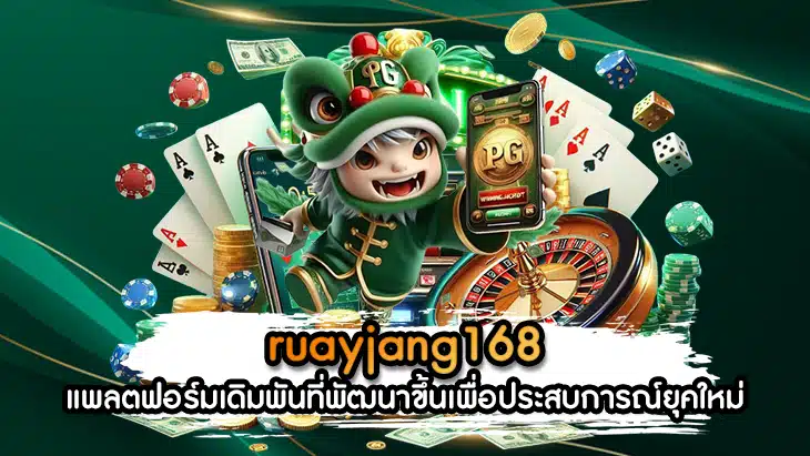 ruayjang168